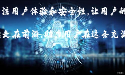    tpWallet火币生态链收款地址全解析：你的数字资产安全与便利之路  / 

 guanjianci  tpWallet, 火币生态链, 数字资产, 加密货币收款  /guanjianci 

引言：数字资产的崛起

随着区块链技术的迅猛发展，数字资产逐渐进入人们的日常生活。越来越多的人选择加密货币来进行交易、投资和储值。火币生态链作为一个迅速崛起的区块链平台，为用户提供了丰富的功能和便利的服务。在这样的背景下，tpWallet作为火币生态链上一个重要的数字资产钱包，受到了广泛关注。

tpWallet概述

tpWallet是一款专为数字资产管理设计的钱包。它不仅支持多种加密货币，还与火币生态链无缝对接，方便用户进行交易。tpWallet的一个显著特点就是其用户友好的界面和高水平的安全性。

首先，tpWallet支持多种主流数字资产，包括但不限于比特币、以太坊和火币的自有代币。这使得用户可以在一个平台上管理不同的资产，简化了操作流程。

其次，tpWallet具有强大的安全保障。它采用高强度的加密技术，确保用户的数字资产安全。在这个信息泄露和数字盗窃频发的时代，tpWallet的安全性无疑为用户提供了最大的保障。

火币生态链的优势

火币生态链是火币集团为了推动区块链技术应用而启动的一个生态系统。它不仅面向一般用户，还吸引了大量开发者和项目方。火币生态链的主要优势包括高效率、低成本和强大的社区支持。

在火币生态链上，用户可以享受到极高的交易速度。不论是小额支付还是大宗交易，火币生态链都目标在极短的时间内完成。这样的高效率，让用户在进行交易时，不会因网络延迟而感到不适。

此外，火币生态链的交易费用相对较低。这意味着用户可以在更少的成本下进行更多的交易，这对于频繁进行交易的用户而言，尤其重要。

更值得一提的是，火币作为行业知名的交易平台，其庞大的社区为火币生态链提供了源源不断的支持。无论是技术更新、产品迭代，还是市场推广，社区的参与度都是火币生态链发展的重要动力。

tpWallet的收款地址功能

tpWallet中最常用的功能之一就是生成收款地址。当用户需要接收数字资产时，收款地址便可以发挥关键作用。在tpWallet中，用户只需轻轻一点，便可以生成自己的收款地址。

每个用户在tpWallet中都会拥有一个独一无二的收款地址。这个地址有点像银行账号，用户只需将这个地址提供给想要转账的人，便可安全、快捷地接收数字资产。

值得一提的是，tpWallet的收款地址支持多重格式，比如二维码和文本地址。这样的设计不仅方便了用户，还提高了交易的效率。对于不熟悉数字货币的人，二维码的使用大大降低了操作难度，也是非常人性化的设计。

如何获取tpWallet的火币生态链收款地址

获取tpWallet的火币生态链收款地址非常简单。下述步骤将为您提供清晰的指引：

ol
li下载并安装tpWallet应用程序，确保选择适合您设备的版本。/li
li打开应用程序并完成注册流程。如果您已经有账户，请直接登录。/li
li在主页面上，找到“钱包”或“资产”选项，并点击进入。/li
li选择要接收的数字资产类型，比如火币的本地代币HT。/li
li在进入该数字资产页面后，您会看到“收款”或“生成地址”选项，点击即可生成新的收款地址。/li
li系统生成后，您可以选择复制地址或将二维码分享给需要转帐的人。/li
/ol

使用tpWallet的优势

tpWallet的设计旨在提升用户体验，它不仅仅是一个资金管理工具，更是一个便捷的生活助手。

首先，tpWallet的界面设计，即使是第一次使用的用户也可以轻松上手。每一个功能一目了然，操作流程也经过精心策划，确保用户可以流畅使用。

其次，tpWallet提供多种语言支持，包括中文和英文，满足全球用户的需求。无论你来自哪个国家或地区，都可以在tpWallet中找到自己的语言，从而提升使用的舒适感。

更重要的是，tpWallet不断更新和升级，致力于为用户提供更好的服务和体验。从技术保障到用户反馈，tpWallet团队都在竭尽所能，确保用户梦想的数字资产生活得以实现。

tpWallet与其他钱包的比较

在竞争激烈的数字钱包市场中，tpWallet凭借其独特的优势脱颖而出。与其他钱包相比，tpWallet提供的服务和功能更为丰富。

例如，许多钱包仅支持少量的数字资产，而tpWallet则支持多种主流和新兴资产。这使得用户不必频繁切换不同钱包，为他们的资产管理带来极大的方便。

另外，tpWallet的安全机制比许多其他钱包更加严格。无论是用户隐私还是资金安全，tpWallet都保持高标准。此外，tpWallet定期进行安全审计，以确保其系统的安全性，防止任何潜在威胁。

用户反馈与社区支持

用户的声音在tpWallet的成长过程中无疑是强大的动力。tpWallet团队一直保持对用户反馈的高度重视。他们经常在社交媒体上与用户互动，主动寻求改进意见，并根据反馈进行持续的功能和产品迭代。

此外，tpWallet在各大数字货币社区中也积极参与。无论是在火币生态链的社区论坛，还是在全球加密货币相关的活动中，tpWallet都与众多用户分享最新的信息和技术，努力打造一个富有活力的数字资产管理平台。

总结：打造数字资产的未来

tpWallet作为火币生态链的重要一员，正在成为越来越多人进行数字资产管理的首选。它不仅提供方便的收款地址生成功能，更加关注用户体验和安全性，让用户的每一次交易都能安心无忧。

无论你是新手还是老手，tpWallet都可以为你带来便捷与安全的数字资产管理体验。随着数字货币行业的不断发展，tpWallet将继续走在前沿，助力用户在这条充满机遇的道路上前行。 

选择tpWallet，意味着选择了便利与安全。未来，让我们一起探索数字资产的无限可能。