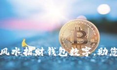 如何选择风水招财钱包数