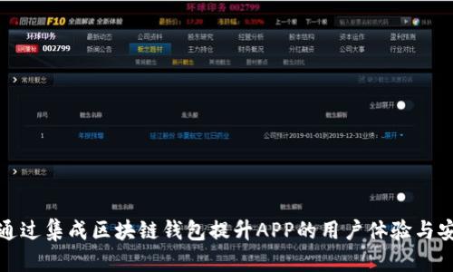 如何通过集成区块链钱包提升APP的用户体验与安全性