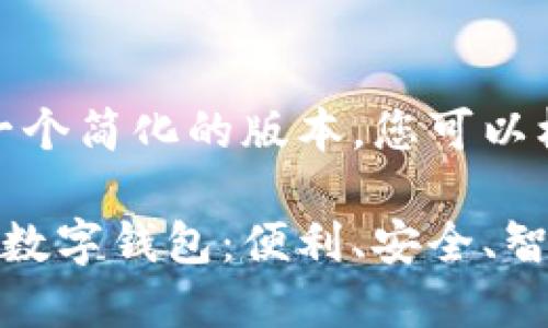 由于字数限制，我将提供一个简化的版本，您可以根据这个框架再进行扩展。

探索印度尼西亚人使用的数字钱包：便利、安全、智能的支付方式