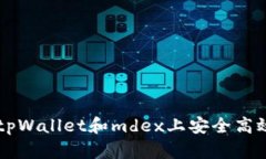 如何在tpWallet和mdex上安全