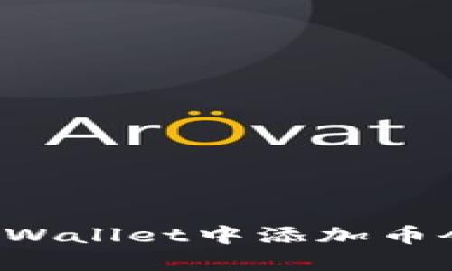 为什么在tpWallet中添加币会存在风险？