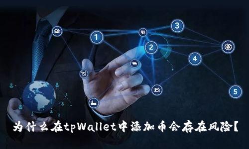 为什么在tpWallet中添加币会存在风险？