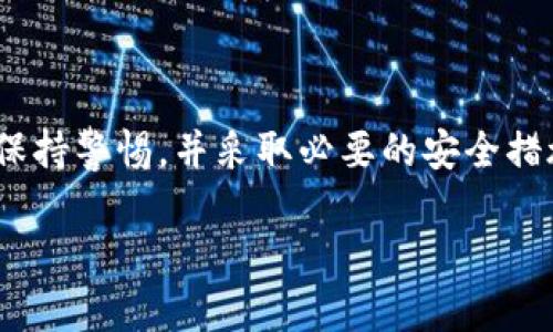 zhuanqiantpWallet如何重置账户/zhuanqian

tpWallet, 重置账户, 钱包安全, 数字资产/guanjianci

引言
在数字货币和区块链迅速普及的时代，安全性显得尤为重要。tpWallet作为一款流行的数字钱包，为用户提供了管理和存储数字资产的便利。然而，有时用户可能会遇到账户遗忘密码或者其他原因而需要重置账户。在这篇文章中，我们将详细介绍tpWallet如何重置账户的步骤和策略。

为什么需要重置账户？
有许多原因可能导致用户需要重置tpWallet账户。首先，用户可能遗忘了密码。在这种情况下，重置密码是恢复账户的必要步骤。其次，用户可能担心账户安全，例如怀疑自己的账户被入侵。通过重置账户，用户可以确保其数字资产的安全。最后，用户可能希望清理旧的账户信息，或者更换与账户相关的电子邮件和联系方式。无论出于何种原因，了解如何重置账户对每位tpWallet用户而言都是重要的。

tpWallet重置账户的步骤
重置tpWallet账户的过程并不复杂。以下是具体步骤：

h4步骤一：打开tpWallet应用/h4
首先，确保你的设备上已安装tpWallet应用。如果还未安装，可以前往官方应用商店下载。打开应用后，你将看到登录界面。

h4步骤二：点击“忘记密码”选项/h4
在登录界面下方，你会看到一个“忘记密码？”的提示。点击此链接，这将引导你进入重置账户的流程。

h4步骤三：验证身份/h4
在重置密码前，tpWallet会要求你进行身份验证。这通常涉及到填写与账户绑定的电子邮件地址或手机号码。系统会向这个地址发送验证邮件或短信，以确认你的身份。

h4步骤四：接收验证码/h4
当你提交了相关信息后，检查你的电子邮件或手机，查找来自tpWallet的验证码。请注意，验证码通常有时间限制，请尽快使用。

h4步骤五：输入验证码/h4
在相应的界面中输入你收到的验证码。验证通过后，你将被引导至重置密码的页面。

h4步骤六：设置新密码/h4
在此步骤中，你需要设置一个新的安全密码。请确保密码强度高，包含数字、字母及特殊字符。重置成功后，你将可以用新密码登录tpWallet。

h4步骤七：完成重置/h4
最后，按提示完成重置过程。你可以选择重新登录，或者浏览tpWallet的其他功能。

重置后的账户安全性
重置账户后，用户应注意几个问题以确保账户的安全。首先，立即更改与账户绑定的邮箱和手机，以避免他人获取你的信息。其次，开启双重验证功能，提高账户的安全性。这是一种额外的保护层，如果有不明设备尝试登录，你会收到警报。

备份与保护：预防比治疗更重要
重置账户虽然简单，但在使用tpWallet时，预防措施显得尤为重要。强烈建议用户定期备份自己钱包的私钥和助记词。这样，万一忘记密码或账户被黑客攻击，你仍然能够恢复账户。

总结
tpWallet的账户重置过程是为了处理各种常见问题而设立的一套便利流程。通过本篇文章的详细讲解，相信大家对如何重置账户已有了一定的了解。然而，账户安全不仅仅是重置密码，更在于如何在使用过程中保护好个人信息。选择强密码、启用双重验证以及定期备份，都是确保安全的重要手段。

常见问答
在此，我们将一些常见问题总结给你，以帮助更好地理解tpWallet的使用：

h41. 如果我忘记绑定的电子邮件怎么办？/h4
如果你忘记了绑定的邮箱，可能需要联系tpWallet的客服。你需要提供一些账户相关的信息以证明身份。

h42. 重置密码的有效期是多久？/h4
验证码通常会在数分钟内有效，一旦超时，你需要重新请求发送验证码。

h43. 是否可以通过手机应用进行重置？/h4
是的，tpWallet的手机应用也支持账户重置功能，步骤大致相同。

h44. 重置账户后，我的资产会受到影响吗？/h4
重置账户通常不会影响你的数字资产。重置后，你的数据仍会保留在tpWallet中，但确保在重置时信息安全是很重要的。

结束语
tpWallet用户在面对账户安全问题时，重置账户是一个有效的解决方案。通过以上步骤和建议，我们希望每位用户都能更安全、放心地使用tpWallet。记住，保护数字资产的最好方法是保持警惕，并采取必要的安全措施。希望你在使用tpWallet的过程中，能享受到更好的体验。 

感谢你阅读本篇文章，祝你在数字资产的管理中一切顺利！