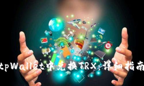 如何在tpWallet中兑换TRX：详细指南与步骤