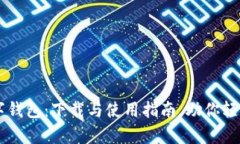  Gopay数字钱包：下载与使