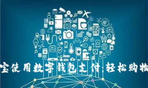 如何在淘宝使用数字钱包支付：轻松购物的新选择