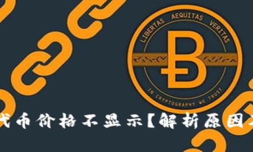 tpWallet代币价格不显示？解析原因及解决方案