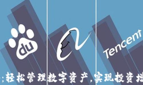 
tpWalletdapp：轻松管理数字资产，实现投资增值的必备工具