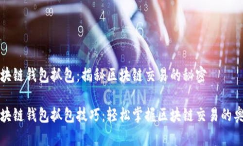区块链钱包抓包：揭秘区块链交易的秘密

区块链钱包抓包技巧：轻松掌握区块链交易的奥秘