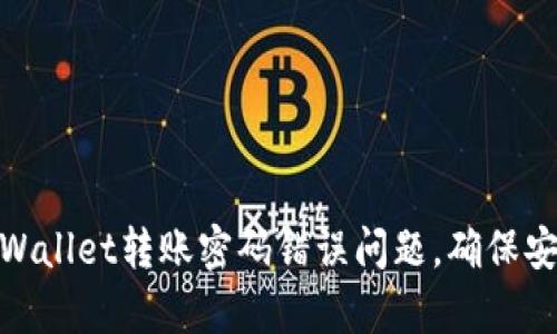 如何解决tpWallet转账密码错误问题，确保安全快速转账
