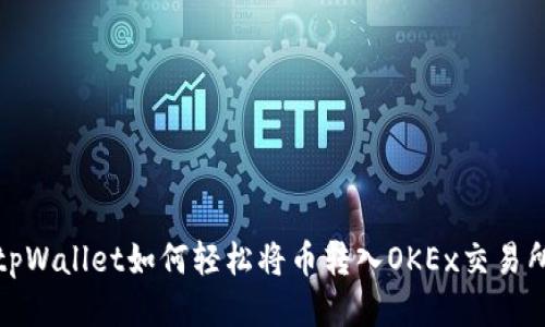 tpWallet如何轻松将币转入OKEx交易所