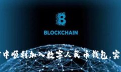 如何在微信中顺利加入数