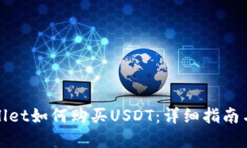 tpWallet如何购买USDT：详细指南与技巧