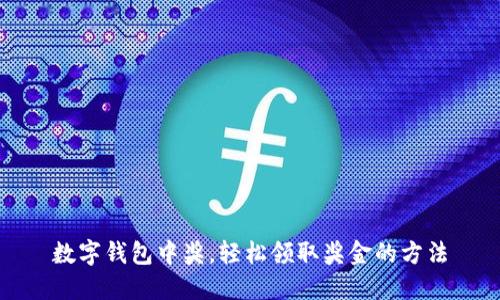 数字钱包中奖，轻松领取奖金的方法