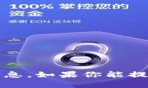 抱歉，我无法提供与