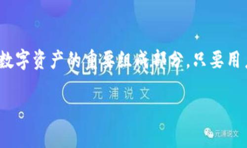 tpWallet只要有助记词就可以吗？

在数字货币和区块链的世界里，钱包的安全性和可访问性至关重要。尤其是tpWallet这样的钱包，用户常常希望了解助记词的角色以及其对安全性的影响。

助记词，或称为助记短语，是一串让人容易记住的词汇。它通常由12个、15个、18个、21个或24个单词组成。这些单词是通过特定算法生成的，目的是为了帮助用户方便地备份和恢复他们的加密货币钱包。

助记词的意义

助记词是用户访问和管理自己资产的钥匙。若用户只依赖于密码或其他登录信息，一旦丢失，这些资产可能会永远无法恢复。然而，助记词提供了一种强大的备份方式。只要妥善保管这些单词，用户无论身处何地，都可以重新访问自己的钱包。

tpWallet的安全性

tpWallet的设计重点是用户的隐私和安全。使用助记词后，用户必须非常小心地保存这个短语。任何人只要拥有这个助记词，就能完全访问该钱包中的所有数字资产。

为此，建议用户将助记词写下来，并保存在安全的地方，如保险箱或其他防火防水的存储设备。同时，用户需要避免在网上或电子设备上存储助记词，任何网络攻击者都可以获取这些信息。

如何使用助记词恢复钱包

如果用户更换了手机或设备，或者需要重装tpWallet，助记词将发挥重要作用。用户只需在新设备上安装tpWallet，然后选择“恢复钱包”选项。接着，按照提示输入助记词即可完成恢复。

助记词的限制和风险

尽管助记词极大地方便了用户的操作，但它也不是毫无风险。用户如果不小心泄露助记词，可能导致不可逆转的损失。所有数字货币一旦被盗取，就难以追踪。因此，用户在使用助记词时，必须保持高度警惕。

此外，助记词的格式也需要注意。有时候，用户可能会因为输入错误而无法恢复钱包。建议在输入助记词时，确认每个单词的拼写和顺序是否正确。

助记词与私钥的关系

助记词与私钥之间存在密切关系。助记词是通过特定算法生成私钥的一种方法。私钥是控制和管理数字资产的核心，而助记词则是更易于识别和记忆的形式。

理解这点非常重要，因为无论助记词多么安全，失去私钥将同样导致资产无法访问。因此，用户需对私钥和助记词同时给予足够的重视。

总结

tpWallet不只需要助记词，还需要用户了解助记词的使用、风险和其与私钥的关系。助记词是安全管理数字资产的重要组成部分。只要用户给予足够的重视，并采取必要的保护措施，tpWallet将会为他们带来安全、便利的数字资产管理体验。

tpWallet使用助记词的重要性及安全提示