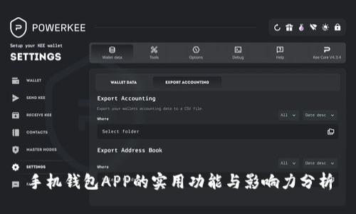 手机钱包APP的实用功能与影响力分析