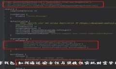 密码数字钱包：如何通过