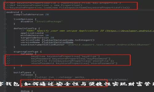 密码数字钱包：如何通过安全性与便捷性实现财富管理新局面