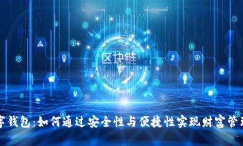 密码数字钱包：如何通过安全性与便捷性实现财富管理新局面