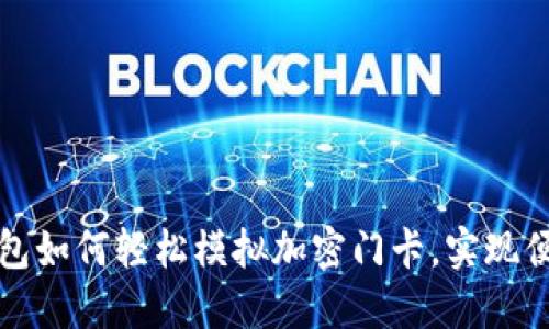 小米钱包如何轻松模拟加密门卡，实现便捷生活