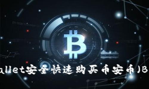 如何通过tpWallet安全快速购买币安币（BNB）：简单指南