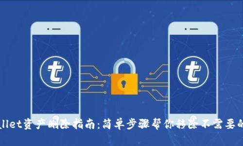 tpWallet资产删除指南：简单步骤帮你移除不需要的资产