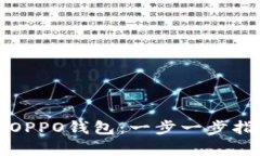 如何快速下载安装OPPO钱包