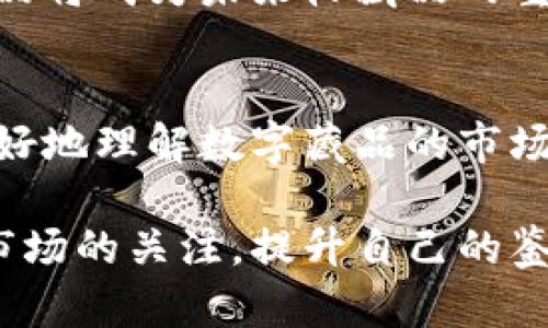   如何通过百度钱包获得独特的数字藏品：全面解析与实用技巧 / 
 guanjianci 百度钱包,数字藏品,区块链,虚拟资产 /guanjianci 

引言：什么是数字藏品？
数字藏品是一种全新的文化和娱乐形式，它结合了艺术、技术与投资。与传统艺术品不同，数字藏品通常是以区块链技术为基础，确保了其唯一性和所有权的不可篡改性。近年来，这种新兴的虚拟资产在全球范围内吸引了越来越多的人们的关注和热爱。

百度钱包的崛起与数字藏品的结合
作为中国领先的移动支付平台，百度钱包不仅提供便捷的支付服务，也逐渐进入了数字藏品领域。通过与艺术家、品牌和平台的合作，百度钱包为用户提供了获取数字藏品的良好渠道。
在这篇文章中，我们将深入探讨如何通过百度钱包获得独特的数字藏品，分享相关的实用技巧与建议，帮助你在这个快速发展的市场中找到自己的机会。

百度钱包数字藏品的获取路径
如果你想在百度钱包中获得数字藏品，首先需要了解其获取路径。一般来说，你可以通过以下几种方式来获取数字藏品：
ul
    listrong直接购买：/strong在百度钱包的数字藏品市场中，你可以直接购买感兴趣的数字藏品。市场上有各种各样的藏品可供选择，包括艺术作品、游戏道具等。/li
    listrong参与活动：/strong百度钱包不定期会举办各种活动，用户通过参与可以获得独特的数字藏品。这类活动既有可能是抽奖，也可能是完成特定任务。/li
    listrong二级市场交易：/strong在一些数字藏品的交易平台上，你可以通过百度钱包进行二手藏品的买卖。这为用户提供了额外的选择，让他们可以投资和交易。/li
/ul

确保你的数字藏品安全
在获取数字藏品的过程中，安全性是一个重要的考虑因素。以下是一些确保你数字藏品安全的建议：
ul
    listrong启用双重验证：/strong在百度钱包中启用双重验证功能，可以增加账户的安全性，防止黑客攻击。/li
    listrong定期备份：/strong保留数字藏品的备份，确保即使发生数据丢失时也能找回你的资产。/li
    listrong选择信誉良好的交易平台：/strong在进行买卖时，选择信誉度高的平台，确保交易的透明和安全。/li
/ul

精选数字藏品推荐
在百度钱包中，有许多富有特色的数字藏品。以下是一些精选的推荐：
ul
    listrong某知名艺术家的数字画作：/strong这些作品多数限量发行，具有很高的收藏价值。/li
    listrong虚拟游戏道具：/strong一些热门游戏的虚拟道具，通过数字藏品的形式出售，深受游戏爱好者的喜爱。/li
    listrong品牌联名藏品：/strong一些大品牌与艺术家合作推出的数字藏品，不仅好看，也可能在未来升值。/li
/ul

参与用户社区，与藏友交流
获取数字藏品后，加入相关的用户社区，可以帮助你与其他藏友进行交流。这些社区通常是一个分享、学习和交流的平台。你可以在这里获得最新的信息和趋势，听取其他用户的经验，并分享自己的想法。

数字藏品的市场前景
随着数字技术的不断发展，数字藏品领域的市场前景广阔。越来越多的人开始关注和投资数字藏品。许多行业专家认为，数字藏品将成为未来收藏品的重要组成部分。通过了解市场动态和艺术趋势，用户可以更好地选择自己的数字资产。

总结：掌握数字藏品的未来
在百度钱包获得数字藏品，不仅仅是一种投资方式，也是对新兴文化的参与。通过本文的介绍和技巧分享，我们希望能帮助你更好地理解数字藏品的市场，找到适合自己的藏品，并确保你的投资安全。未来的数字藏品市场将更加繁荣，因此抓住机会，成为其中的一员，绝对是值得的。

希望你能在这个富有魅力和潜力的数字藏品世界中，找到自己的热爱和投资机会。无论你是新手还是已有经验的藏友，保持对市场的关注，提升自己的鉴赏能力，才能在这个快速变化的行业中立于不败之地。