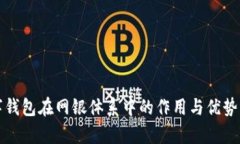 数字钱包在网银体系中的