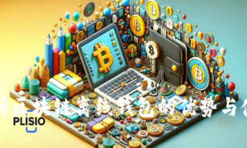 全面解析区块链离线钱包的优势与使用指南