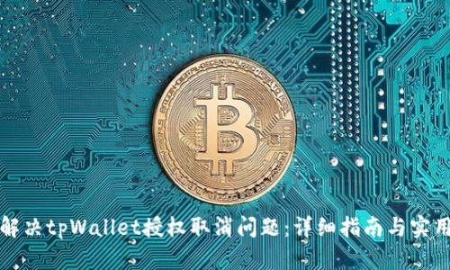 如何解决tpWallet授权取消问题：详细指南与实用技巧