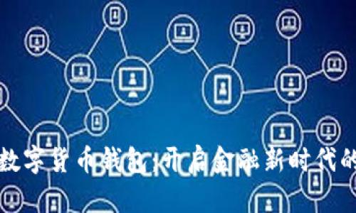 中原银行数字货币钱包：开启金融新时代的便捷之路