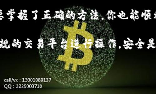 在这篇文章中，我们将详细介绍如何将PIG币提现到TP Wallet。PIG币是一种在区块链上交易的加密货币，而TP Wallet则是一款支持多种数字货币的移动钱包。将PIG币提现到TP Wallet，步骤并不复杂，但需要确保每一步都正确无误，以保障资金安全。

一、了解PIG币和TP Wallet

在开始提现之前，首先我们需要了解什么是PIG币和TP Wallet。PIG币是一种基于区块链技术的加密货币。它通常用于去中心化的金融交易和智能合约。而TP Wallet则是一个更加灵活方便的数字资产管理工具，用户可以在其中存储、管理多种数字货币。

二、准备工作

在进行提现之前，你需要确认以下几点：

ul
    li确保你已经在交易所购买了PIG币，并且它们已经到账。/li
    li下载并安装TP Wallet，注册并完成账户设置。/li
    li确定你的TP Wallet已经创建好，并且你了解钱包地址。/li
/ul

三、提币流程

提现PIG币到TP Wallet的具体步骤如下：

h41. 登陆交易所账户/h4

首先，进入你购买PIG币的交易所，使用你的账户信息进行登录。确认你的账户中有足够的PIG币可供提现。

h42. 导出TP Wallet地址/h4

打开TP Wallet应用。选择“接收”选项，系统会生成一个唯一的钱包地址。请确认此地址准确无误，并复制下来。在接下来的步骤中，你会需要这个地址。

h43. 查询提现选项/h4

返回到交易所，寻找“资产”或者“提币”选项。每个交易所的界面可能略有不同，但总体上都会有一个明确的提币或提现选项。

h44. 输入提现信息/h4

在提现页面，选择PIG币作为提现货币。然后粘贴你之前复制的TP Wallet地址。系统可能会要求你输入提现金额。确保输入的金额是可以申请提现的范围内。

h45. 验证身份/h4

为了避免任何潜在的欺诈行为，大多数交易所会要求你进行身份验证。这可能包括输入验证码，或者通过电子邮件和手机进行验证。

h46. 提交申请/h4

一切信息确认无误后，点击“提交”或者“确认”按钮。系统会处理你的提现申请。一般情况下，提现需要一定的确认时间，根据网络的拥堵情况可能会有所不同。

四、确认到账

在提交提现申请后，耐心等待资金到账。你可以在TP Wallet应用中查看PIG币的到账情况。一般情况下，到账时间会在几分钟到几小时之间。但在某些繁忙时期，可能会稍长。

五、常见问题解答

在提现过程中，用户可能会遇到一些问题。以下是一些常见的问题及解决方案：

h41. 提现不到账怎么办？/h4

如果你长时间没有收到PIG币，请首先检查交易所的提现状态。确认你的申请是否已被处理。如果未处理，可以联系交易所的客服查询。如果已处理但仍未到账，请核实你的TP Wallet地址是否正确。

h42. 提现手续费是多少？/h4/h4

提现手续费因不同的交易所而异。通常在提币界面会明确显示手续费信息。请仔细阅读，并确认你能接受的费用。

六、总结

将PIG币提现到TP Wallet并不复杂。只需在交易所进行几步操作，就能轻松完成。在提现前做好每一步的准备非常重要，确保信息的准确性和安全性。如果在提现过程中遇到问题，及时联系客服以获取帮助。

通过以上的信息，希望能够帮助到那些想要将PIG币提现到TP Wallet的用户。数字货币的世界虽然复杂，但只要掌握了正确的方法，你也能顺利进行交易和管理。

最后，提醒大家在进行任何数字货币交易时，都要保持警惕，确保自己的账户安全。不轻易透露个人信息，选择正规的交易平台进行操作。安全是第一位的。

如何将PIG币安全提现到TP Wallet