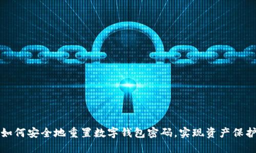 如何安全地重置数字钱包密码，实现资产保护