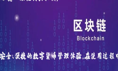 在这里，我将为您详细介绍如何在苹果手机上安装tpWallet软件。tpWallet是一款实用的数字钱包应用，可以帮助用户安全地管理和交易数字货币。下面是分步骤的指南，确保您能够顺利完成安装。

步骤一：检查您的设备
在开始安装tpWallet之前，首先需要确保您的iPhone运行的是最新版本的iOS系统。您可以通过以下步骤检查系统更新：
ol
    li打开“设置”应用。/li
    li滚动并点击“通用”。/li
    li选择“软件更新”。/li
    li如果有可用的更新，按照提示下载并安装。/li
/ol

步骤二：访问App Store
安装tpWallet的第二步是访问App Store。您可以通过以下步骤进入App Store：
ol
    li在主屏幕上找到“App Store”图标，点击打开。/li
/ol

步骤三：搜索tpWallet
在App Store中，您需要搜索tpWallet。步骤如下：
ol
    li点击底部的“搜索”选项。/li
    li在搜索框中输入“tpWallet”。/li
    li点击搜索按钮。此时App Store会显示相关应用。/li
/ol

步骤四：下载并安装tpWallet
当您找到tpWallet应用后，跟随下面的步骤进行下载和安装：
ol
    li点击tpWallet旁边的“获取”按钮。/li
    li如果需要，输入您的Apple ID和密码，或使用Face ID/Touch ID进行确认。/li
    li等待下载完成，tpWallet会自动安装到您的设备上。/li
/ol

步骤五：打开tpWallet应用
下载并安装完tpWallet后，您可以按以下步骤打开应用：
ol
    li在主屏幕上找到tpWallet图标，点击打开。/li
/ol

步骤六：注册或登录tpWallet账户
打开tpWallet后，您需要选择注册新账户或使用现有账户登录：
ol
    li如果您是新用户，点击“注册”并按照提示输入必要信息。/li
    li如果您已经有账户，点击“登录”并输入您的登录凭证。/li
/ol

步骤七：配置钱包设置
注册或登录成功后，您可能需要进行一些配置设置：
ol
    li根据应用提示设置安全性选项，如密码、双重认证等。/li
    li根据需要导入或者创建新的数字资产钱包。/li
/ol

步骤八：熟悉tpWallet功能
最后，安装完成后，您可以花时间熟悉tpWallet的各项功能。例如，如何发送和接收数字货币，如何查看交易记录等。结合这些功能，您将能够更好地使用tpWallet管理自己的数字资产。

常见问题解答
在安装和使用tpWallet过程中，用户可能会遇到一些常见问题。以下是一些常见问题及解答，帮助您解决疑惑：

1. 我可以在中国地区的App Store下载tpWallet吗？
由于各地区对数字货币应用的政策不同，部分应用可能会在特定地区下架。如果在中国地区的App Store中找不到tpWallet，可以尝试更换Apple ID的地区设置。

2. 如何确保tpWallet的安全性？
为了确保您的tpWallet安全，建议您设置强密码，启用双重认证，并定期更换密码。在使用公共网络时，尽量避免进行重要的交易操作。

3. tpWallet是否免费使用？
tpWallet本身为免费下载和使用，部分功能可能需要支付相应费用。在使用前，请查看相关费用说明。

4. 我想恢复我的tpWallet钱包，该如何操作？
如果您需要恢复钱包，请确保您已备份助记词或私钥。打开tpWallet，选择“恢复钱包”并按照提示输入助记词或私钥。

5. tpWallet支持哪些数字货币？
tpWallet支持多种主流数字货币，如比特币、以太坊等。具体支持的币种请在应用内查看。

总结
通过以上步骤，您现在应该能够顺利在苹果手机上安装tpWallet应用。tpWallet为用户提供了安全、便捷的数字货币管理体验。在使用过程中，如果遇到问题，可以查询官方帮助文档。希望这篇文章能够帮助您顺利安装并使用tpWallet。