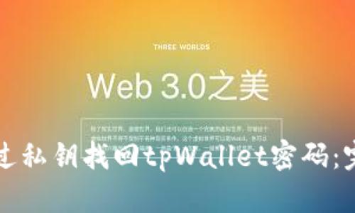 如何通过私钥找回tpWallet密码：完整指南