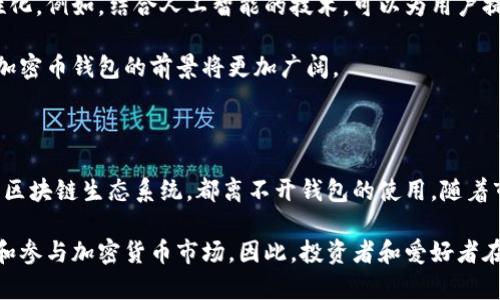 加密币钱包是管理和存储数字货币的重要工具。它们不仅用于保存加密资产，还具备多种功能，帮助用户更安全和高效地进行交易。以下是加密币钱包的具体用途和优势。

加密币钱包的基本功能

加密币钱包的主要功能是存储和管理数字货币。就像银行账户用于存放传统货币一样，加密币钱包用于存储比特币、以太坊等加密资产。

钱包通过生成一对密钥来实现资金的管理。这对密钥包括公钥和私钥。公钥可以分享给其他人，用于接收加密货币。而私钥则是保护资产安全的关键，只有拥有私钥的人才能访问和管理相应的数字货币。

进行交易的桥梁

加密币钱包使用户能方便地进行交易。用户可以通过输入对方的公钥或钱包地址，快速发送加密货币到其他人或商家。钱包通常支持多种加密货币，让用户能够在同一个平台上进行多样化的交易。

此外，许多钱包支持扫描二维码，使交易过程更加直接且便利。用户只需对准二维码，快速完成发送或接收的操作。

安全性保障

安全性是加密币钱包的一个重要特点。许多钱包提供额外的安全措施，例如双重验证和多重签名功能。双重验证要求用户在登录时提供额外的信息，从而增加账户的安全性。

多重签名则是在进行重要交易时，要求多个私钥的授权，增加了资金安全的类别。这种方法有效防止了盗窃和未授权访问的风险。

钱包类型的多样性

加密币钱包分为热钱包和冷钱包两种类型。热钱包是连接互联网的，适合快速交易。但由于其在线特性，存在被黑客攻击的风险。相对而言，冷钱包完全离线，更适合长期存储和保护大量的加密货币。

冷钱包包括硬件钱包和纸钱包。硬件钱包是专用的设备，通常价格适中，便于随身携带。纸钱包则是将公钥和私钥打印在纸上，虽然安全性高，但也需要善加保存以防丢失。

数字资产的投资管理

随着加密市场的不断发展，加密币钱包也成为投资管理的工具。用户能够实时查看账户余额，追踪不同加密货币的市场动态。

一些高级钱包还提供投资组合分析和市场数据工具。用户可以通过这些工具，评估资产价值以及制定投资策略，有助于更好地把握市场趋势。

参与区块链生态系统

加密币钱包不仅仅是存储和交易的工具，它们还是参与区块链生态系统的一部分。用户可以利用钱包参与各种去中心化金融（DeFi）项目。通过访问去中心化交易所（DEX），用户可以交换不同的加密资产，参与流动性池或者借贷项目。

一些钱包还提供参与治理的机会，用户可以投票决定项目的未来发展方向。这样的参与感，提升了用户的体验和对区块链项目的认同感。

代币管理与ERC20支持

在以太坊网络上，许多代币采用ERC20标准。支持ERC20的加密币钱包允许用户存储和管理这些代币。这使得用户可以参与不同区块链项目的生态系统。

例如，许多初创项目通过发行自己的ERC20代币来筹集资金。用户通过加密币钱包购买这些代币，从而在项目成功后获得潜在的回报。这样的投资机会吸引了越来越多的用户参与其中。

未来的发展方向

随着技术的不断进步，加密币钱包也在不断演进。未来的加密币钱包可能会更加智能化和人性化。例如，结合人工智能的技术，可以为用户提供个性化的投资建议。

移动支付和生物识别技术的结合，也将为加密币钱包提供更多的安全保障。在这样的背景下，加密币钱包的前景将更加广阔。

总结

总的来说，加密币钱包是数字货币用户不可或缺的工具。无论是进行交易、管理资产，还是参与区块链生态系统，都离不开钱包的使用。随着市场的发展与技术的进步，加密币钱包将继续发挥其重要作用。

选择合适的加密币钱包，不仅能提高资金的安全性，实现便捷交易，还能帮助用户更好地了解和参与加密货币市场。因此，投资者和爱好者在选择钱包时，应该考虑自己的需求和安全性。