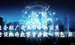 思考一个适合推广并且符