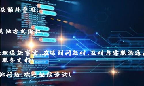 关于“tpWallet按原路返回可以吗”这个问题，通常涉及到数字钱包和支付服务的退款处理机制。以下是对这个问题的详细解释，希望能帮助你更好地理解这一过程。

什么是tpWallet？
tpWallet是一种数字钱包服务，它允许用户存储、发送和接收各种数字货币。用户可以通过这个平台进行线上购物、支付服务费用等。tpWallet为用户提供了便利的支付解决方案，在全球多个地方都可以使用。

退款政策
在进行任何支付之前，了解相关的退款政策是非常重要的。对于tpWallet等数字钱包，退款通常分为几种情况：
ul
    li购买商品后因质量问题要求退款/li
    li订单错误或重复下单/li
    li服务未能按预期提供/li
/ul
每种情况可能对应不同的退款政策。具体的退款流程通常包括与商家联系、提交退款申请等步骤。

按原路返回的定义
按原路返回是指退款将钱款返还到用户最初使用的支付方式。比如，你用tpWallet支付了一笔费用，如果你申请了退款，商家或tpWallet都会将这笔款项返还到你的tpWallet账户中。这种方式通常是最直接、最快捷的。因为它避免了资金在不同账户之间转移的延迟和额外费用。

tpWallet的按原路返回政策
tpWallet对于按原路返回的支持程度因情况而异。一般情况下，如果用户通过tpWallet完成了支付，退款会返还至同一账户。但具体情况需要遵循以下原则：
ul
    li退款必须在商家的规定期限内申请/li
    li用户的tpWallet账户需正常使用，未被限制/li
    li退款金额应当符合商家的退款政策/li
/ul
在申请退款时，用户需要提供相关信息，如订单号、支付凭证等，以加速处理过程。

如何申请退款
申请退款的步骤一般如下：
ol
    li登录到你的tpWallet账户。/li
    li找到需要退款的交易记录，并点击退款申请。/li
    li填写退款申请表，包括退款原因等详细信息。/li
    li提交申请后，等待商家审核。/li
    li审核通过后，资金将按原路返回到你的tpWallet账户。/li
/ol
需要注意的是，退款审核时间各异，通常取决于商家的处理效率和tpWallet的流程设置。

常见问题解答
在申请退款时，用户可能会遇到一些问题。以下是一些常见问题及解答：

h41. 退款需要多长时间？/h4
退款时间通常在3至7个工作日之间。这一时间可能因商家的处理速度和tpWallet的内部流程而有所不同。

h42. 如果消息未收到，怎么办？/h4
如果在规定时间内未收到退款，用户应及时联系tpWallet客服或商家客服，提供相关凭证进行查询。

h43. 可否选择其他退款方式？/h4
一般情况下，退款会按原路返回，但某些情况下也可能被允许选择其他退款方式。不过，这需要商家的同意，并可能涉及额外费用。

h44. 退款申请被拒绝了，怎么办？/h4
如果退款申请被拒绝，用户可联系商家或tpWallet客服，了解拒绝原因。根据实际情况，用户可选择再次申请或通过其他方式维权。

总结
使用tpWallet的用户在申请退款时，通常可以期待按原路返回的便利。了解退款政策及步骤，可以帮助你更顺利地处理退款事宜。在遇到问题时，及时与客服沟通是解决问题的有效途径。
希望以上信息能帮助到你，让你在使用tpWallet时更加安心。如果有任何疑问或需要进一步的帮助，请随时联系相关服务支持！

以上信息详细阐述了“tpWallet按原路返回”的相关内容，确保你在进行支付及退款时有更清晰的理解。如你还有其他问题，欢迎继续咨询！