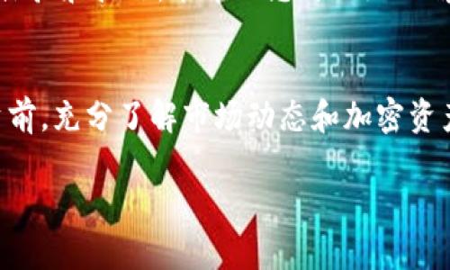 在tpWallet中查找市场可以帮助用户找到各种加密资产的交易对和价格信息。下面是一些指导步骤，帮助您在tpWallet中找到相关市场。

1. 打开tpWallet应用
首先，确保您已经在手机上下载并安装了tpWallet应用。打开应用后，您通常会看到一个用户友好的界面，显示您的资产情况。

2. 导航到市场选项
在tpWallet主页上，您可以找到一个“市场”或“交易”的选项。这个选项可能会在主菜单中，通常用一个图标或文字标识。点击这个选项，您将进入市场页面。

3. 浏览可用的交易对
在市场页面上，您会看到不同的交易对列表。这里的交易对通常包括主流的加密货币和其他资产。您可以根据需要浏览这些交易对，查看当前的交易价格和变化情况。

4. 使用搜索功能
如果您在找特定的市场，可以使用搜索框。这个搜索框通常位于市场页面的顶部。输入您感兴趣的加密货币名称，比如“比特币”或“以太坊”，然后点击搜索按钮。

5. 查看市场详情
点击您感兴趣的交易对后，您将进入该市场的详细页面。在这里，您可以找到该交易对的历史价格变化图表、交易深度和其他相关信息。这些数据有助于您做出更为明智的投资决定。

6. 了解交易机制
tpWallet中有多种交易机制，包括限价单和市价单。务必确保您了解这些机制的工作原理。阅读相关文档或在应用内寻找帮助信息，以便您能顺利进行交易。

7. 监控价格波动
市场价格是波动的。为了及时把握投资机会，可以使用tpWallet中的价格提醒功能。设定您关注的价格，应用会在价格达到该点时通知您。

8. 社区反馈与支持
如果在使用tpWallet的过程中遇到问题，可以访问相关的社区论坛或社交媒体渠道。用户共享体验和技巧，能帮助您更好地理解市场和使用应用。

总结
通过以上步骤，您应该能够在tpWallet中轻松找到市场，并浏览不同的交易对。在加密市场投资前，充分了解市场动态和加密资产特性十分重要。同时，保持对价格波动的警觉，才能在快速变化的市场中更好地保护您的投资。

如果您还有其他问题，欢迎随时询问！