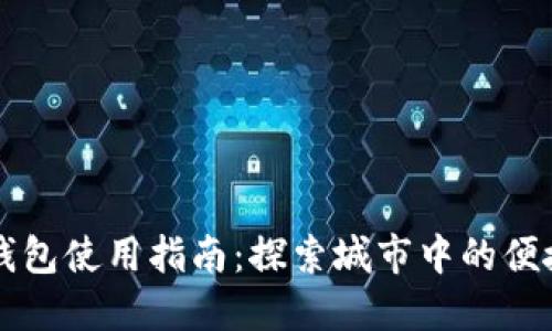 上海数字钱包使用指南：探索城市中的便捷支付方式