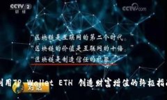 利用TP Wallet ETH 创造财富增