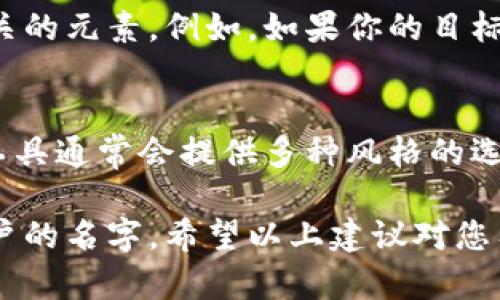 给个性数字钱包取名字是一个有趣而富有创意的过程。可以考虑以下几个方向：

### 1. 突出功能与便捷性
- **SwiftWallet（快速钱包）**
- **EasyPay（轻松支付）**

### 2. 强调安全性
- **SecureVault（安全保险库）**
- **SafePocket（安全口袋）**

### 3. 突出个性化
- **MyCoinPurse（我的硬币钱包）**
- **UniqueFunds（独特资金）**

### 4. 融入科技感
- **TechTreasury（科技宝藏）**
- **CryptoNest（加密巢）**

### 5. 到情感连接
- **TrustWallet（信任钱包）**
- **HeartBank（心灵银行）**

### 命名建议
在取名字时，可以考虑以下几点：
- **简洁易记**：名字应该简单，方便用户记住。
- **独特性**：要确保名字在市场上没有重复的品牌，便于建立自己的品牌认知。
- **与资金管理相关**：可以考虑与财务、交易、钱包等相关的词汇，以明确钱包的用途。

### 6. 用户体验
考虑到用户体验，可以进行一些小测试。让身边的朋友、家人或潜在用户对你想出的名字进行反馈。这样可以获得更广泛的意见，帮助你选择最合适的名字。

### 7. 文化元素
如果你的目标用户有特定的文化背景，考虑融入一些与该文化相关的元素。例如，如果你的目标市场是中国，你可以使用一些常用的吉祥词汇作为名字的一部分。

### 8. 使用工具
可以借助一些在线命名工具，输入关键字，生成相关的名字选项。工具通常会提供多种风格的选择，从中获取灵感。

通过这些方法，你可以找到一个符合数字钱包特色且能够吸引用户的名字。希望以上建议对您有所帮助！