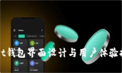 tpWallet钱包界面设计与用户