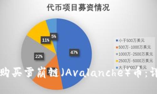 如何在tpWallet中购买雪崩链（Avalanche）币：详尽指南与操作步骤