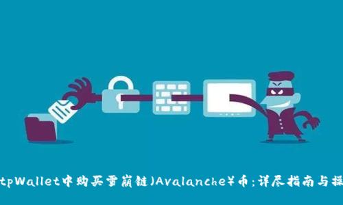 如何在tpWallet中购买雪崩链（Avalanche）币：详尽指南与操作步骤