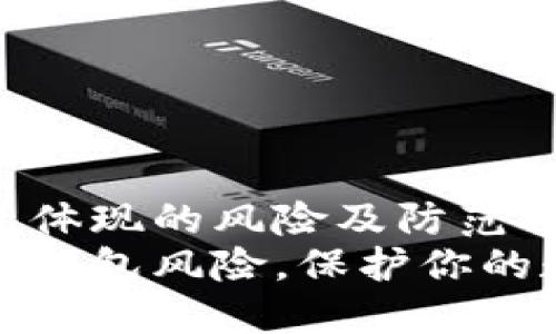 加密钱包体现的风险及防范措施
揭露加密钱包风险，保护你的数字资产