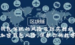 加密钱包体现的风险及防